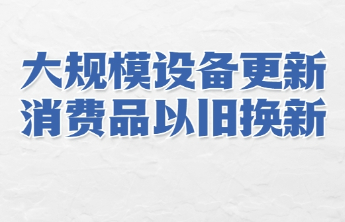 山东省推动大规模设备更新和消费品以旧换新实施方案解读来了!
