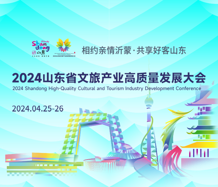 2024山东省文旅产业高质量发展大会于4月25日至4月26日在临沂举行，展示山东省文旅高质量发展成果，共探文旅产业新机遇。