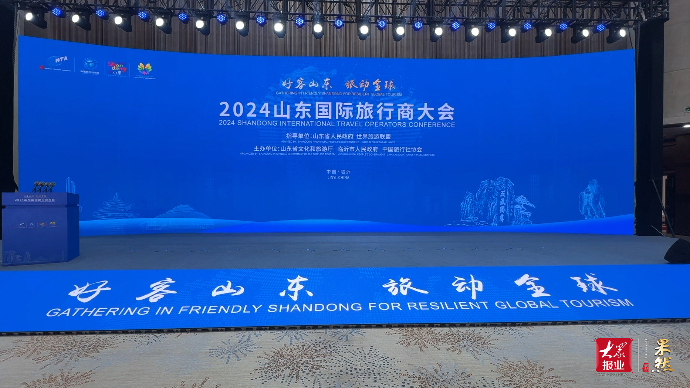 文旅产业高质量发展丨2024山东国际旅行商大会在临沂举办