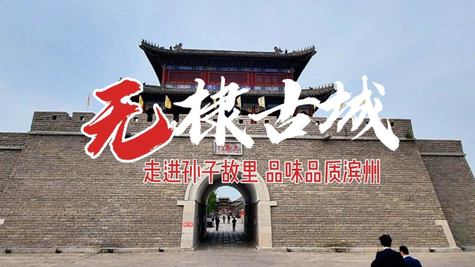 穿越时光 探寻无棣古城的千年魅力