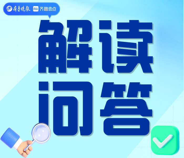 为助公众深入了解省政府政策文件，更好地理解和参与政策落地，齐鲁晚报·齐鲁壹点省政府频道开通《解读与问答专题》，聚焦山东省政府政策性文件全流程脉络，采用长图、短视频、AI播报等多种形式对政策文件进行解读；关注高质量公开中政策解读领域发展变化，邀请专家、学者、负责人、管理人员等进行访谈。
