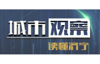 城市观察|多元阵地+智慧监管，济宁：“小托育”托举“大民生”