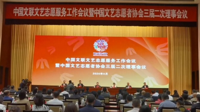 果然视频｜共商文艺志愿服务大计，开创文艺志愿服务发展新局面