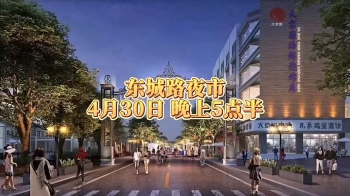 果然视频 | 威海东城路夜市30日开市！