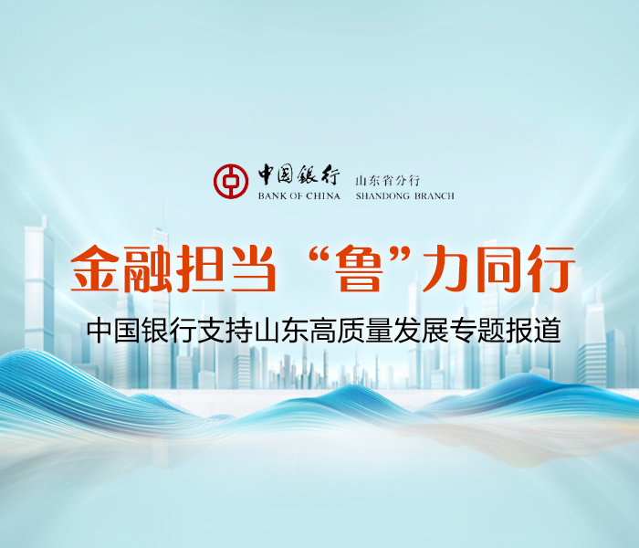 2024年4月15日，中国银行山东省分行成立111周年。在百余年的发展历程中，山东中行铸就了自己的卓越品牌和竞争优势。近年来，山东中行紧紧围绕省委省政府的战略部署，多措并举服务山东实体经济发展，支持新旧动能转换、乡村振兴、民营企业发展，推进金融创新，深化结构调整，做好社会民生服务，为山东高质量发展贡献中行力量！