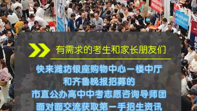 果然视频|齐鲁晚报中招会火爆，公办高中志愿填报导师团应接不暇