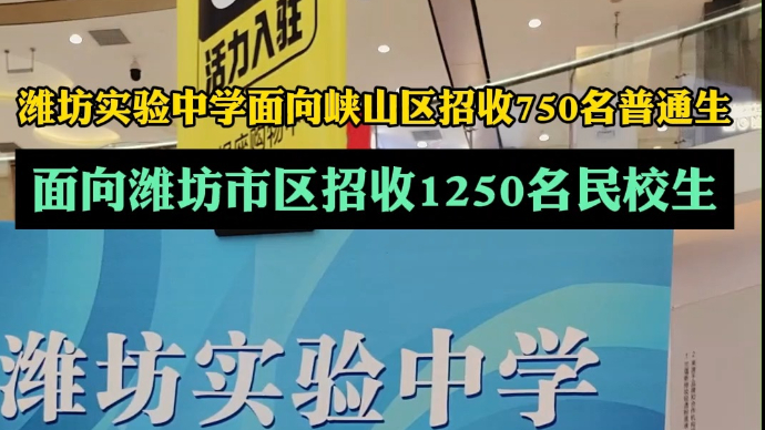 果然视频|今年潍坊实验中学面向潍坊市区招收1250名民校生