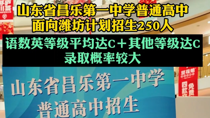 果然视频|山东省昌乐第一中学普通高中面向潍坊计划招生250人