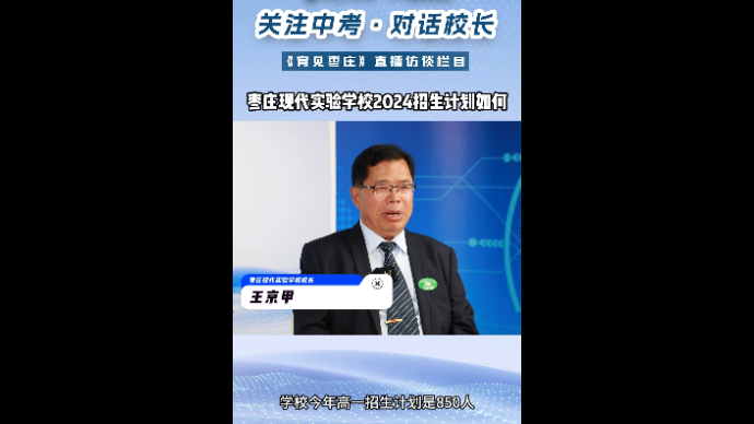 对话校长丨枣庄现代实验学校2024计划招生多少人