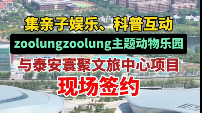 zoolung主题动物乐园，与泰安寰聚文旅中心项目签约