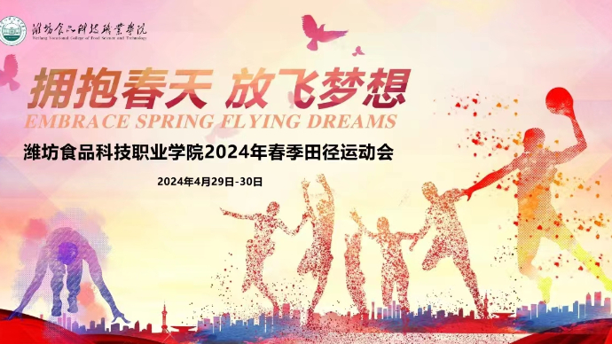 壹直播|直击潍坊食品科技职业学院2024年春季田径运动会