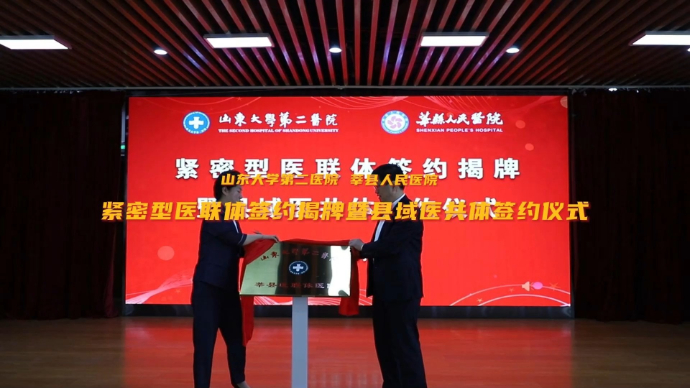 果然视频|山东大学第二医院与莘县人民医院紧密型医联体签约揭牌