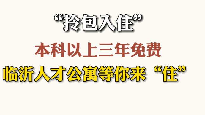 果然视频|本科及以上三年免费！临沂人才公寓等你来