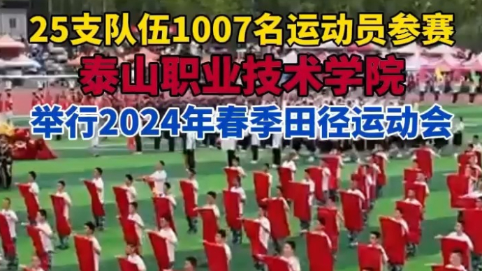 视频丨25支队伍1007名运动员参赛！泰职举行春季田径运动会