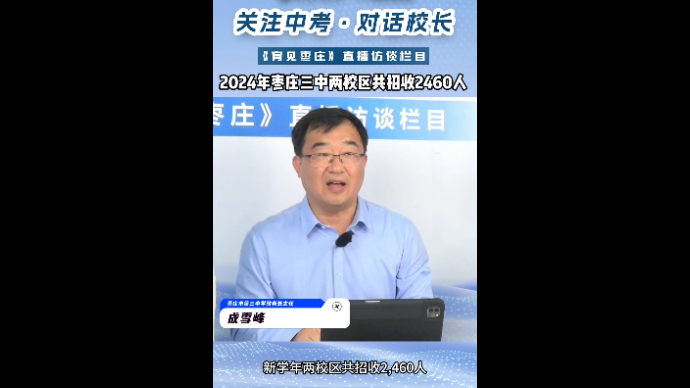 对话校长丨2024年枣庄三中两校区共招收2460人 