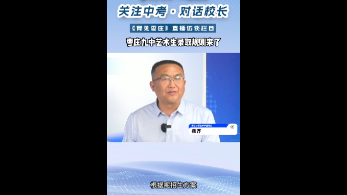 对话校长丨枣庄九中艺术生录取规则来了