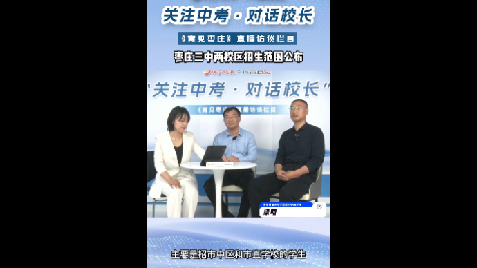 对话校长丨枣庄三中两校区招生范围公布