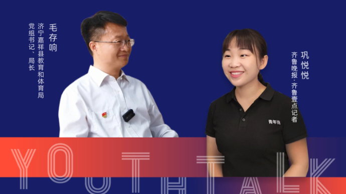 青年说｜对话嘉祥县教体局长毛存响：向教育强县迈进
