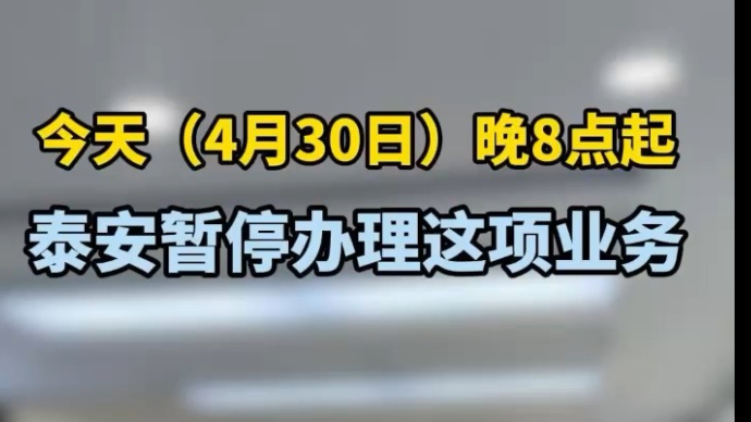 果然视频丨泰安今晚（4月30日）8点起，暂停办理这项业务→