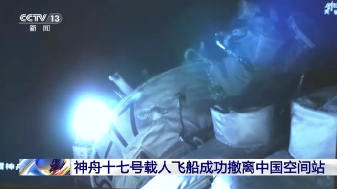 撤离空间站画面来了！神十七乘组今天下午回家