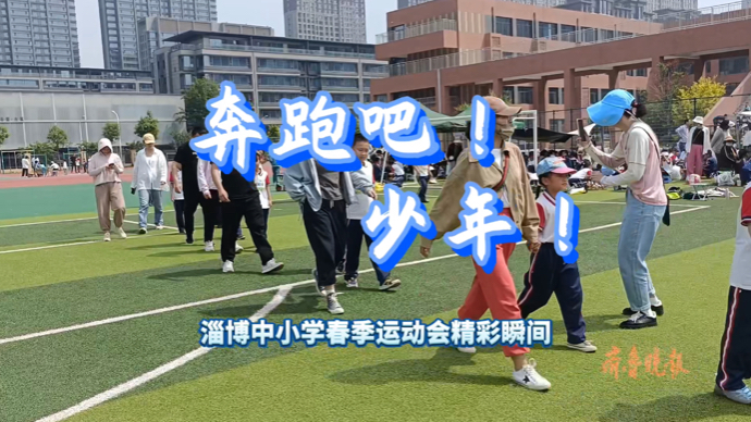 果然视频｜奔跑吧！少年！ 淄博中小学春季运动会精彩瞬间