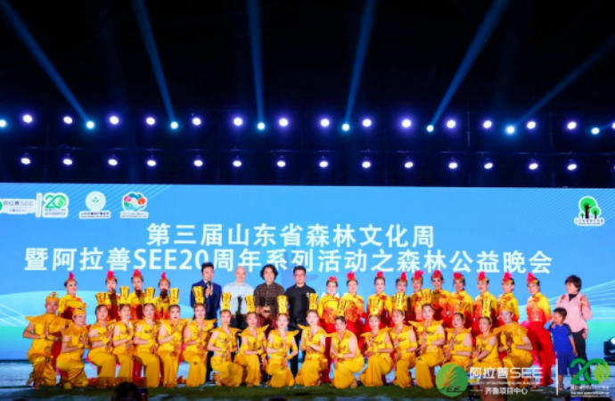 齐鲁农超亮相第三届山东省森林文化周暨阿拉善SEE20周年系列活动之森林公益晚会