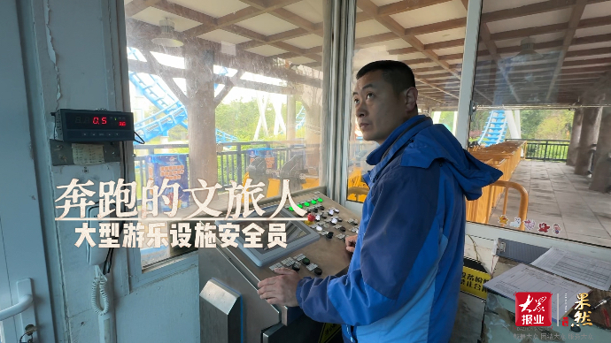 果然视频·奔跑的文旅人|他们，守护着大型游乐设施的安全运行