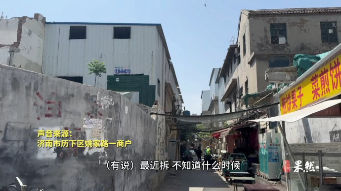 果然视频｜八年来“拆一半留一半”，济南“香港街”何时能拆迁？