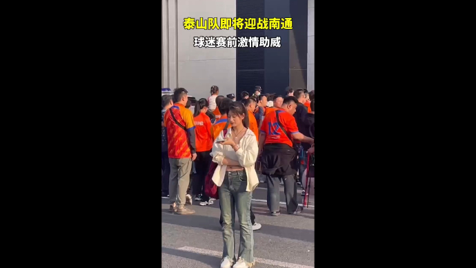 果然视频|泰山队主场迎战南通支云，球迷赛前激情助威