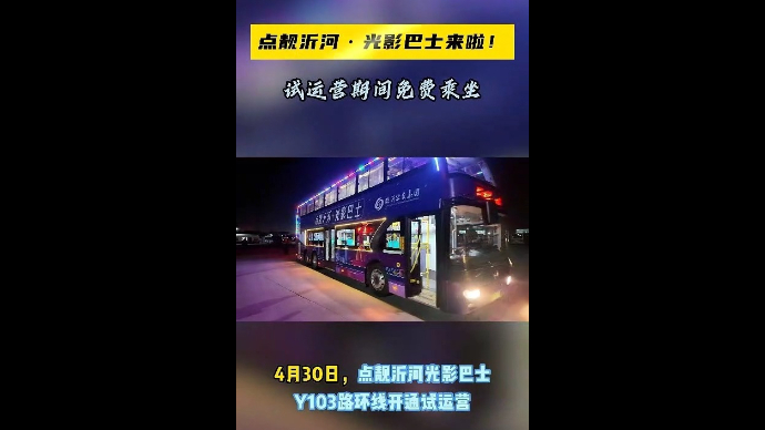 果然视频|坐着公交看家乡！Y103路点靓沂河光影巴士上线