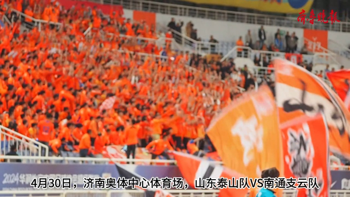 果然视频|山东泰山队主场大胜，泰山队近三万球迷又玩起人浪！