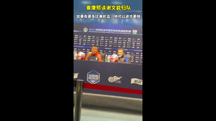 果然视频|崔康熙：如果谢文能有更多比赛机会，可以进步更快