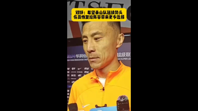 果然视频|郑铮：希望泰山队延续势头，伤员恢复给阵容更多选择