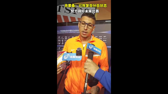 果然视频|克雷桑：已恢复百分百状态，会努力踢好未来比赛
