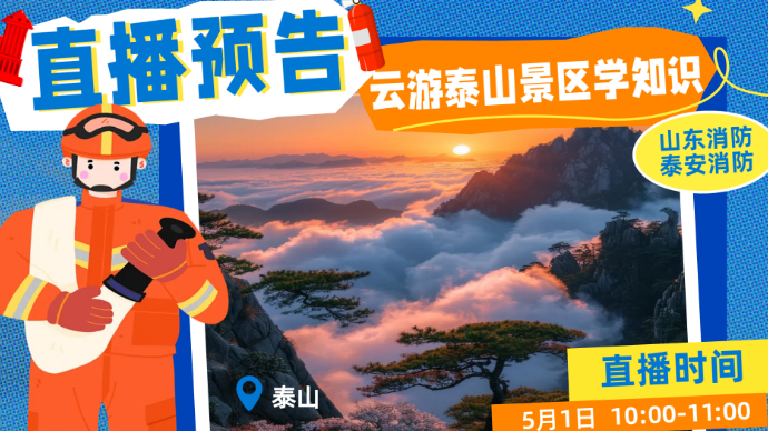 直播济南｜云游景区，学消防知识