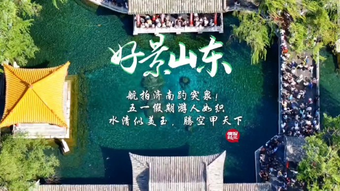 果然视频·好景山东|航拍趵突泉水清似玉，五一假期游人如织