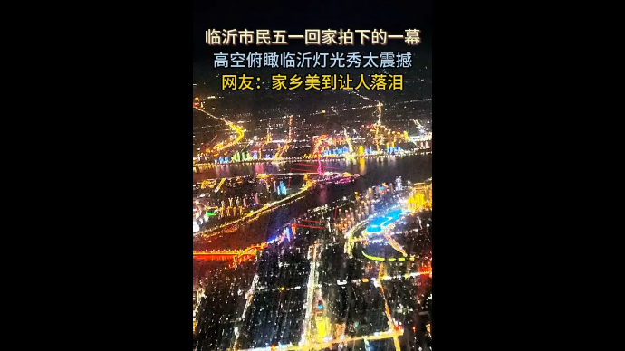 果然视频|高空俯瞰临沂夜景，网友：美到让人落泪