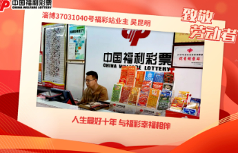 【致敬劳动者】人生最好十年 与福彩幸福相伴