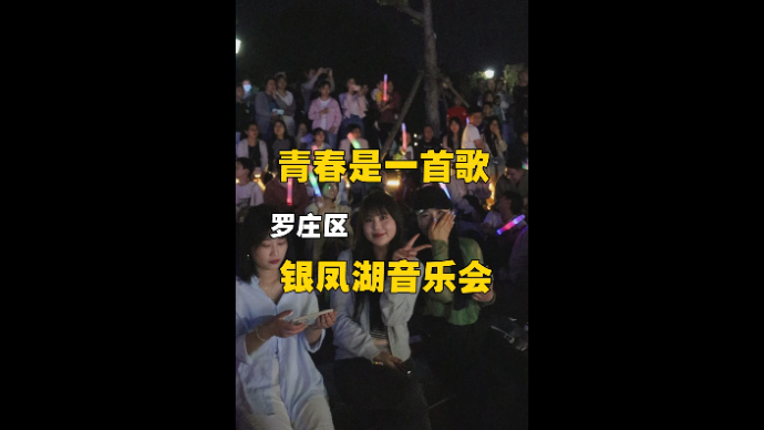 青春是一首歌！罗庄区青年草坪音乐会浪漫开唱