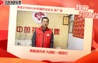 【致敬劳动者】青春创未来 与福彩一路同行