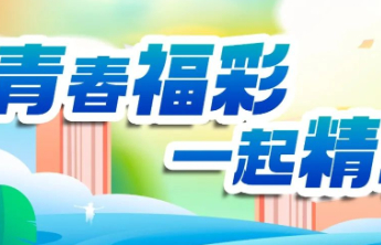 山东福彩创业帮扶“百千万”行动升级 多举措为青年创业提供帮扶