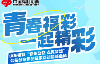 山东福彩“快乐公益 点亮梦想”公益创意作品征集活动即将启动