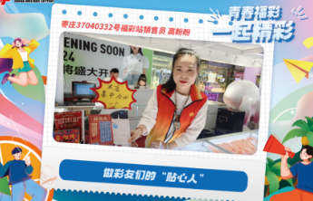 【青春福彩】爱笑 爱与人打交道 做彩友们的“贴心人”