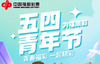 【青春福彩】遇见福彩，青春有了颜色