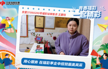 【青春福彩】00后销售员：用心服务 在福彩事业中绽放最美风采