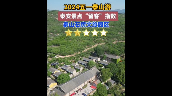 2024五一泰山游，泰安景点“留客”指数，泰山石房：二星