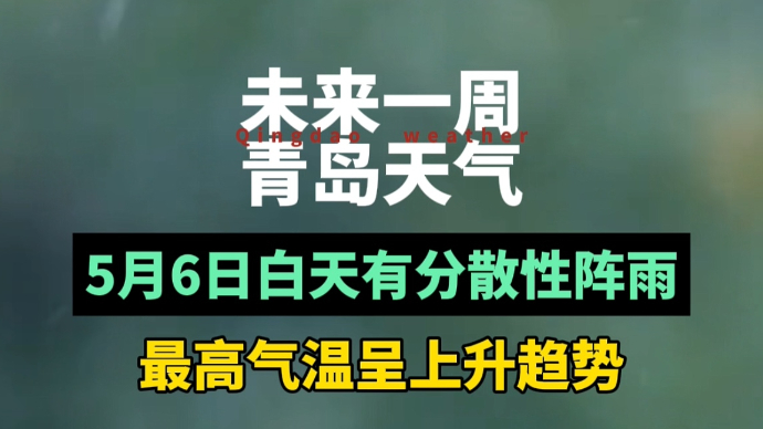 果然视频｜本周天气：6日白天有分散性阵雨，最高气温呈上升趋势