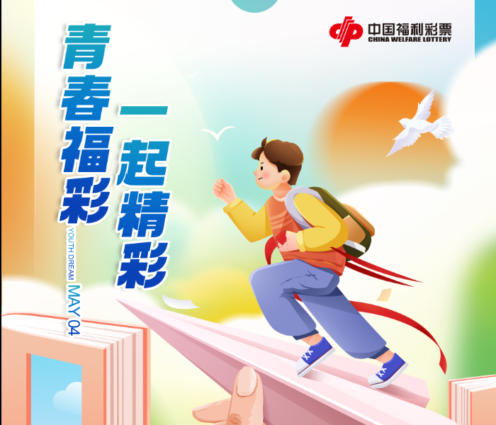 山东福彩开展“青春福彩 为福添彩”专题宣传活动，让我们走近这些优秀的青年福彩人，聆听他们的故事，寻找青春最美的样子。