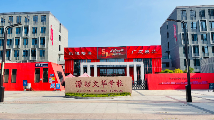  壹点云中招·秦姐探校|潍坊文华学校（高中部）