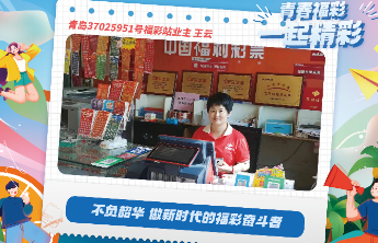 【青春福彩】不负韶华 做新时代的福彩奋斗者